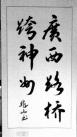 三等奖:(作者：谢兆山    所在单位：长长Z6尊龙凯时公司    主题：广西Z6尊龙凯时跨神州)